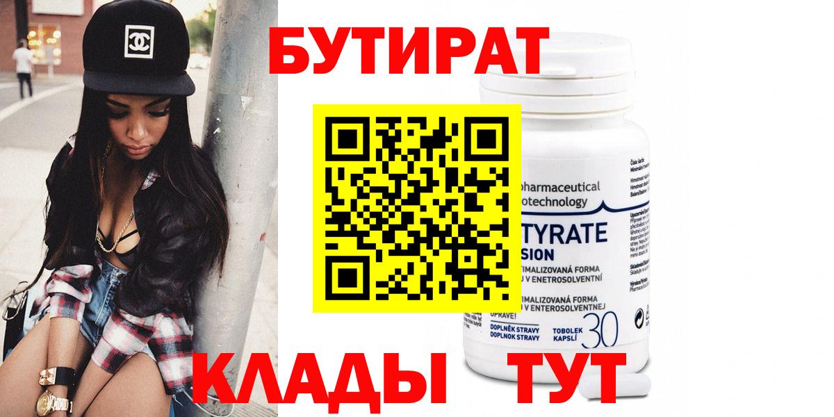 Бутират Butirat Новоалександровск