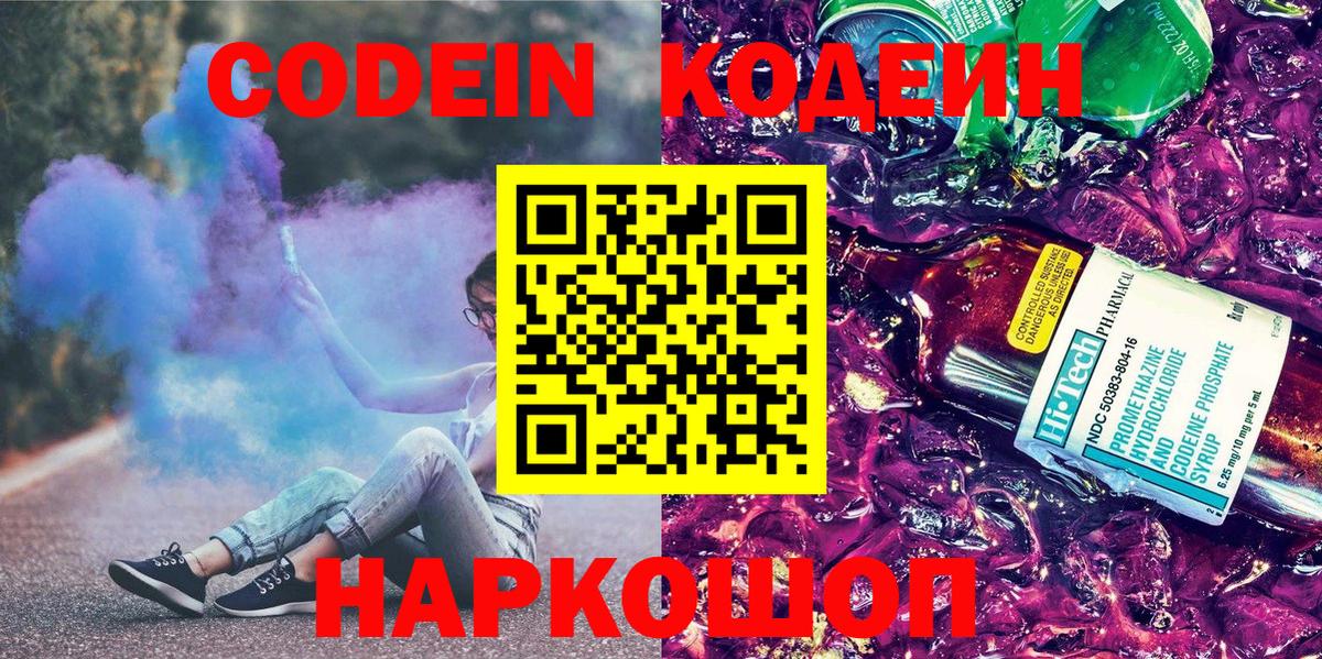 Новоалександровск  Кодеин Purple Drank  Вход с VPN 